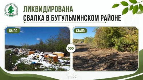 Бөгелмә районында мең квадрат метрдан артык мәйданлы чүплек бетерелгән