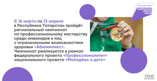 В Татарстане стартует региональный чемпионат «Абилимпикс»