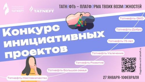 Пять проектов из Бугульмы получили поддержку «Татнефти» по итогам конкурса молодежных инициатив 2026 года