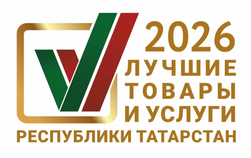 Продлен прием заявок на конкурс «Лучшие товары и услуги Республики Татарстан»
