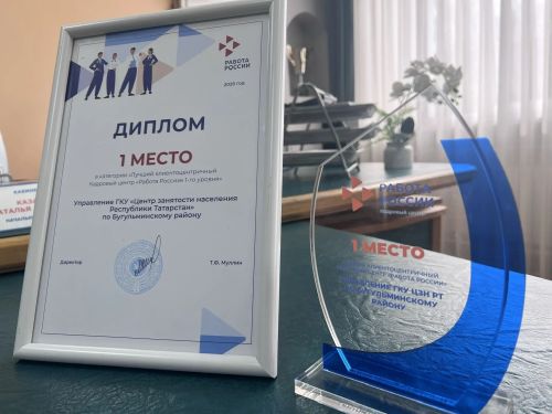 Центр занятости населения Бугульмы стал лучшим в конкурсе