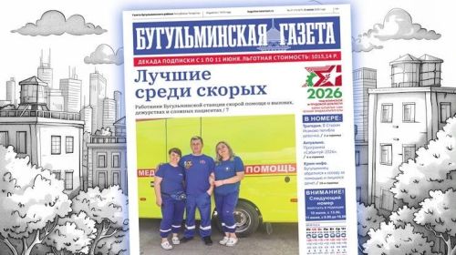Анонс нового номера «Бугульминской газеты» от 5 июня