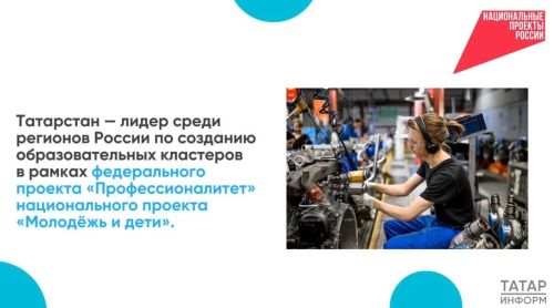 Республика Татарстан занимает ведущие позиции в России по развитию образовательно-производственных кластеров