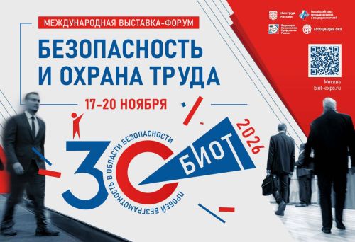 30-я выставка «Безопасность и охрана труда» (БИОТ 2026) пройдёт в Москве