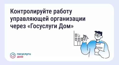 Собственники могут контролировать работу управляющей организации