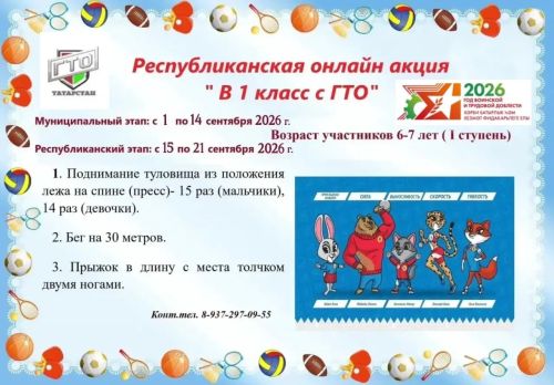 Юных бугульминцев приглашают на онлайн-акцию «В 1 класс с ГТО»