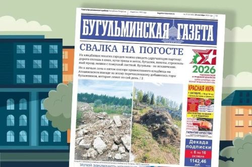 Анонс нового номера «Бугульминской газеты» от 25 сентября