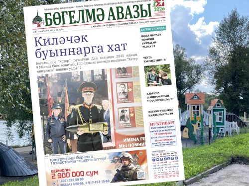 11 сентябрьдә чыгачак «Бөгелмә авазы» газетасына анонс