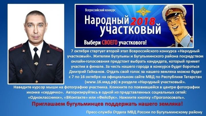 Бугульминский участковый держится на втором месте во Всероссийском конкурсе