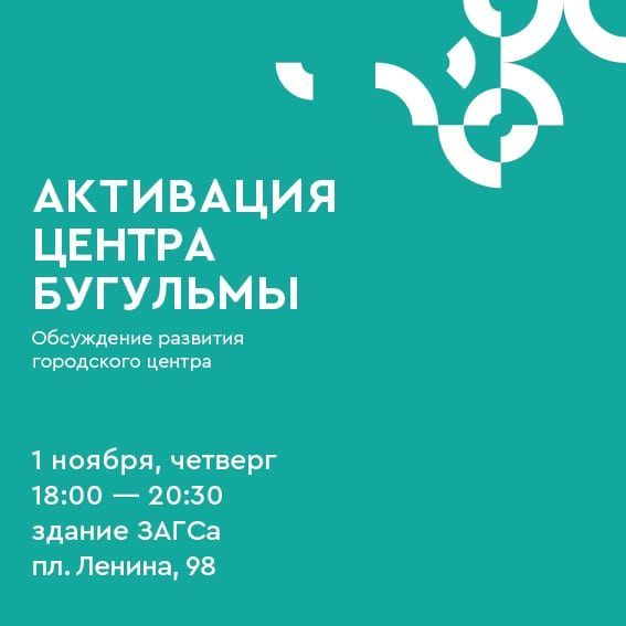 Бугульминцев приглашают на проектный семинар «АКТИВАЦИЯ ЦЕНТРА БУГУЛЬМЫ»