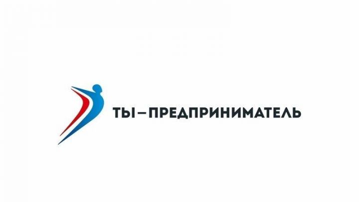 "Син-эшмәкәр" 2018: федераль программасында катнашу өчен теркәлергә бөгелмәлеләрне чакыралар