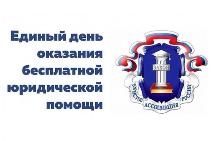 День бесплатной юридической помощи