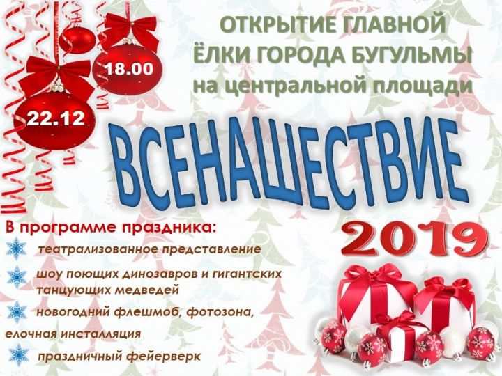 Всенашествие 2019: открытие главной елки Бугульмы