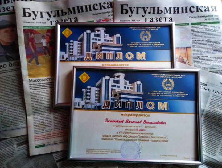 Сотрудники «Бугульминской газеты» стали призерами республиканского конкурса СМИ «Доверие и безопасность»