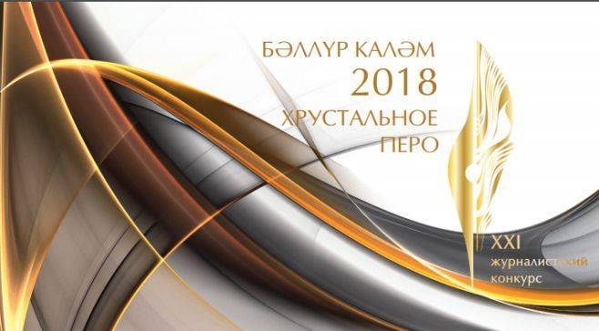 Иртәгә Казанда «Бәллүр каләм» бәйгесе җиңүчеләрен бүләклиләр - номинантлар исемлеге
