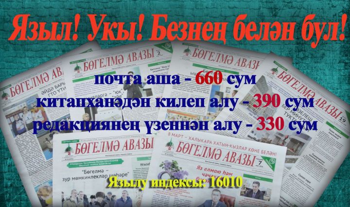 "Бөгелмә авазы" газетасына язылу бара