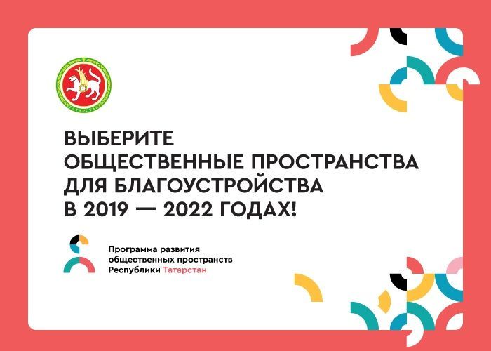 В Республике Татарстан проводится онлайн-опрос по выбору объектов благоустройства общественных пространств на территории всей республики