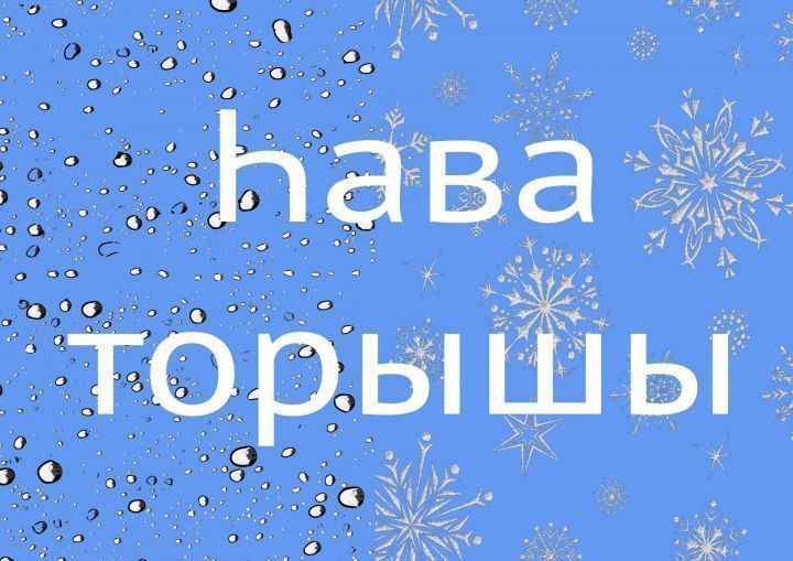 Татарстанга 33 градуслы эссе килә