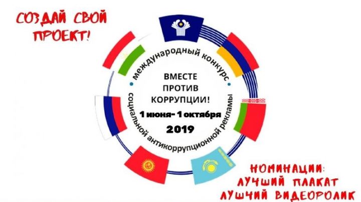 «Вместе против коррупции!»: бугульминцев приглашают к участию в конкурсе