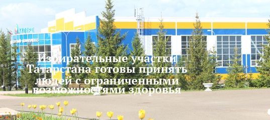 Избирательные участки Татарстана готовы принять людей с ограниченными возможностями здоровья