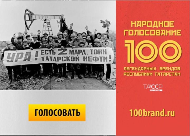 «Татарстан Республикасының 100 легендар бренды» проекты өчен тавыш бирик
