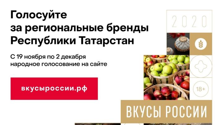Конкурс «Вкусы России»: Голосуйте за любимый вкус Татарстан!