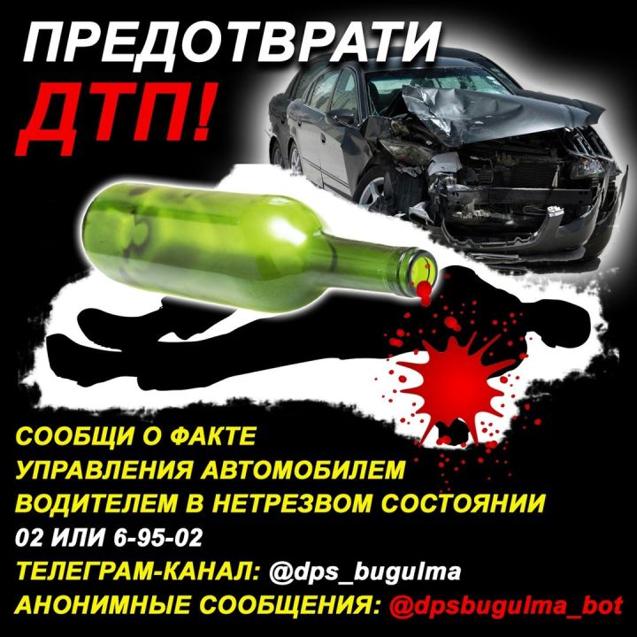 В телеграм-канал «Бугульма ГИБДД» можно анонимно жаловаться на пьяных водителей
