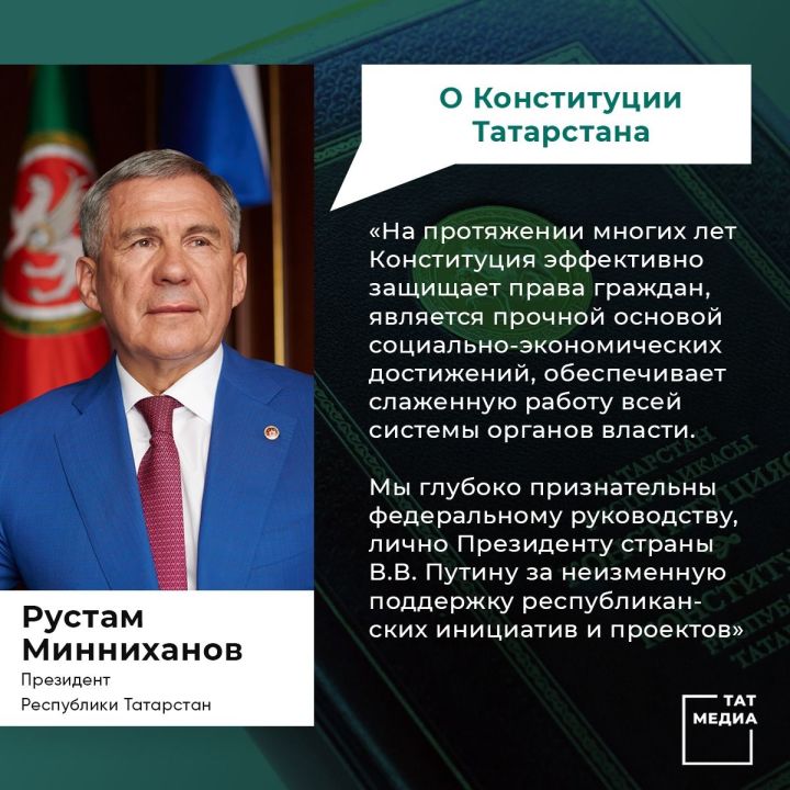 Поздравление Президента Рустама Минниханова с Днем Конституции Республики Татарстан