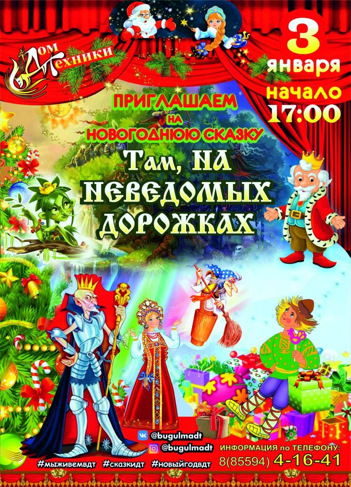 Бугульминский Дом техники приглашает на новогоднюю сказку "Там, на неведомых дорожках"