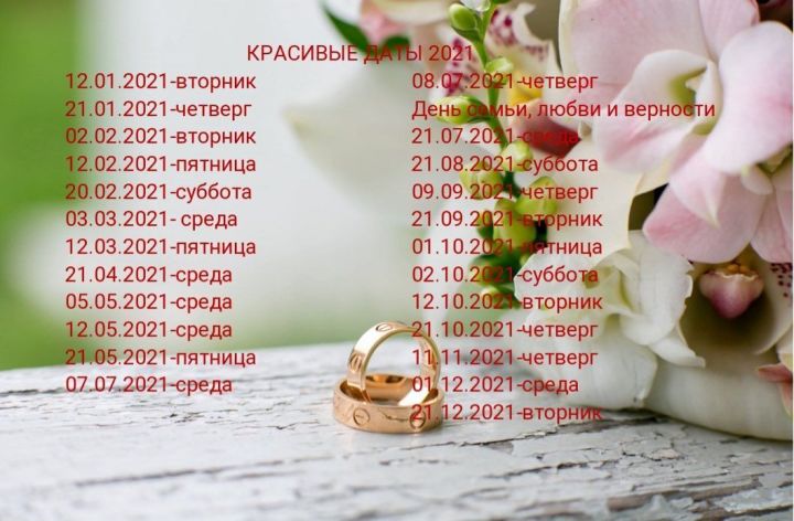 Бугульминский ЗАГС предлагает выбрать красивую дату на регистрацию брака в 2021 году