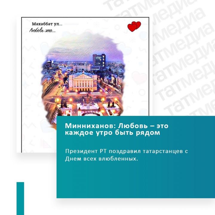 Президент РТ поздравил татарстанцев с Днем всех влюбленных
