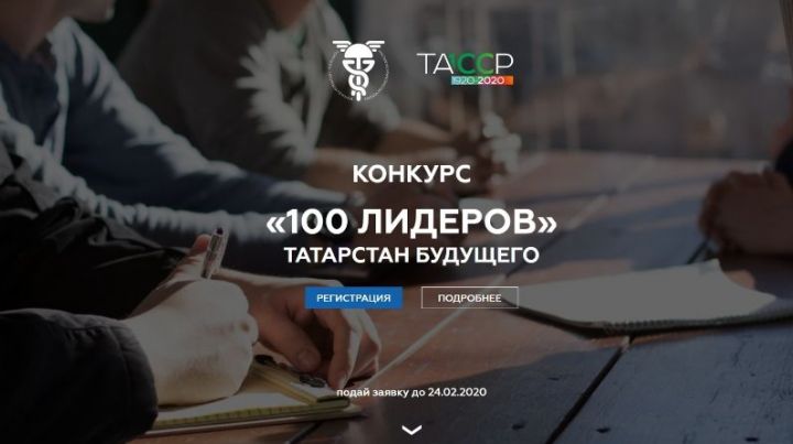 В честь 100-летия ТАССР в РТ запустили конкурс «100 лидеров — Татарстан будущего»
