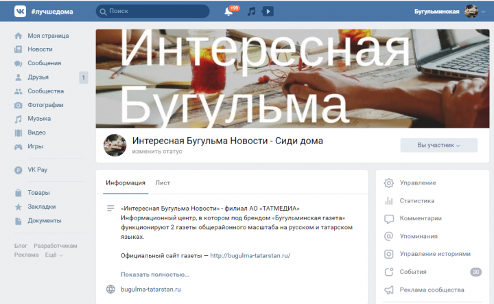 Сообщество «Бугульминской газеты» в социальной сети «ВКонтакте» присоединилось ко Всемирному флешмобу «Сиди дома»
