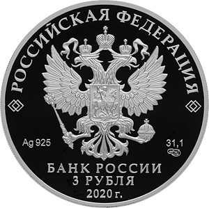 Россия Банкы әйләнешкә 3 сум номиналлы истәлекле көмеш тәңкә чыгарды.