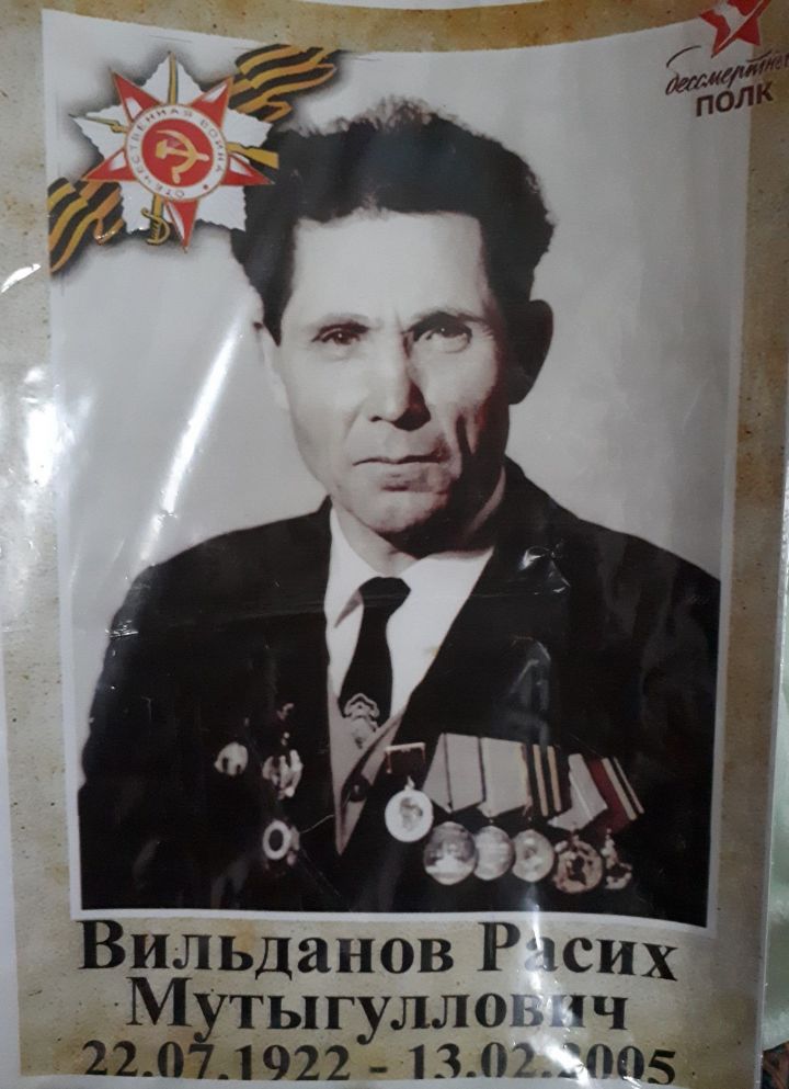 Помним каждого: Вильданов Расих Мутыгуллович