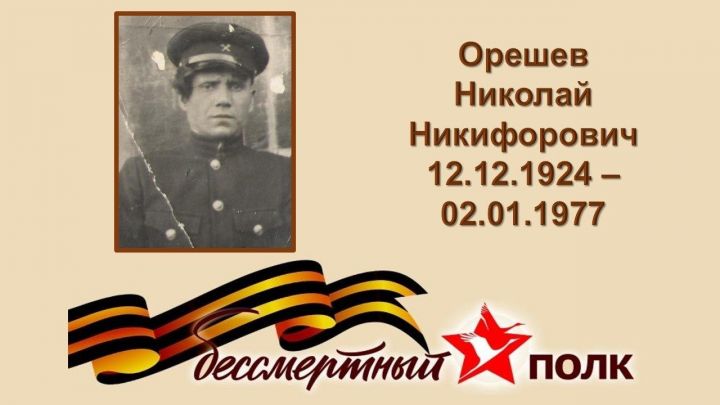 Помним каждого: Орешев Николай Никифорович