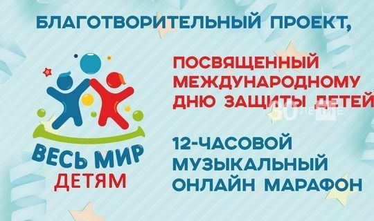 В Казани к Дню защиты детей подготовили 12-часовой музыкальный онлайн-марафон