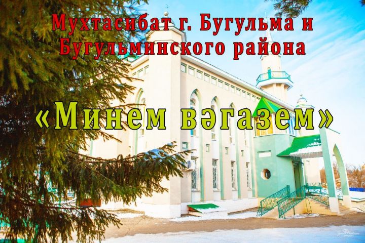 В Центральной мечети Бугульмы подвели итоги дистанционного конкурса «Минем вәгазем»
