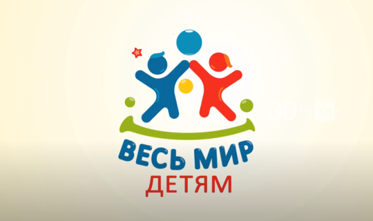 В Казани стартовал благотворительный 12-часовой онлайн-марафон «Весь мир детям»