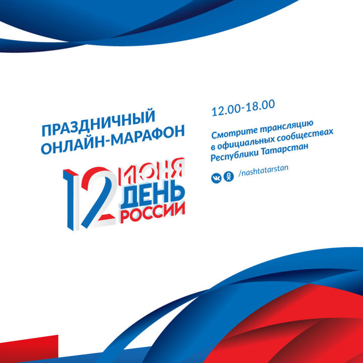 Официальные сообщества Татарстана проведут праздничный онлайн-марафон в честь Дня России