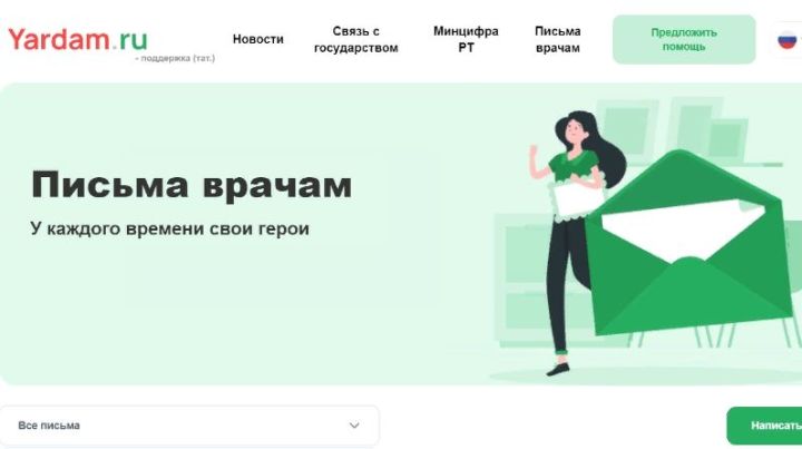 Поблагодарить врачей татарстанцы могут на портале Yardam.ru