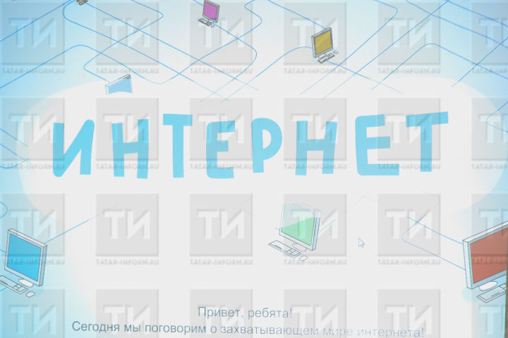 2020 ел ахырына Татарстанның барлык мәктәпләре югары тизлекле Интернет белән җиһазландырылачак