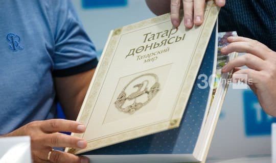 Первый тираж книги «Татар дөньясы.Татарский мир» появится в сентябре тиражом 100 тыс экземпляров
