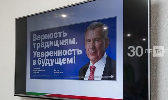 Президент Татарстана: „Верность традициям. Уверенность в будущем!“