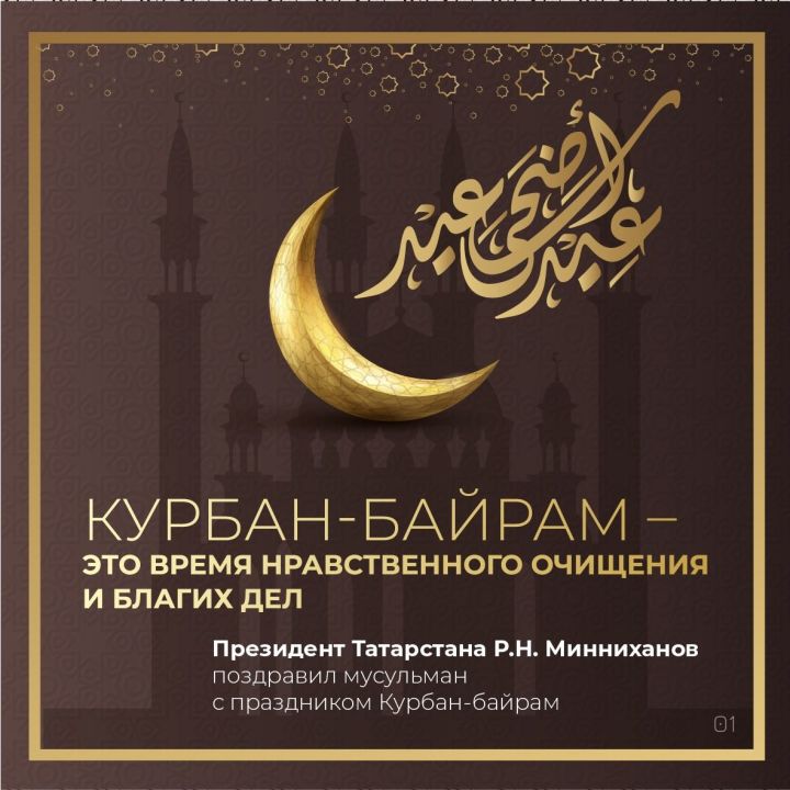 Рустам Минниханов поздравил мусульман республики с праздником Курбан-байрам