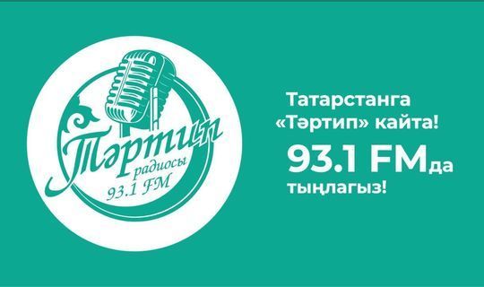В Казани в FM-диапазоне начало работу радио «Тартип»