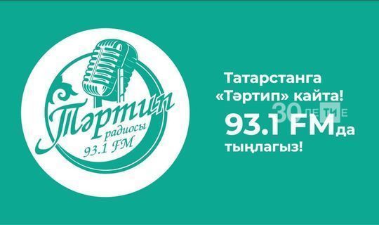 В Татарстан вернулось радио «Тәртип»