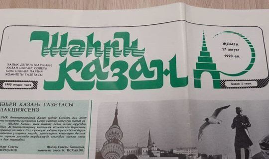 Тридцать лет назад вышел первый сигнальный номер газеты «Шахри Казан»