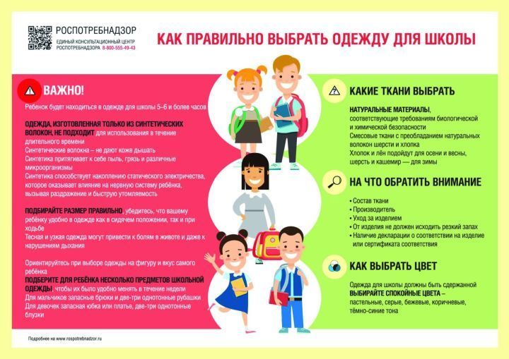 Мәктәп өчен балаларга кием сайлау турында “Роспотребнадзор”дан киңәшләр