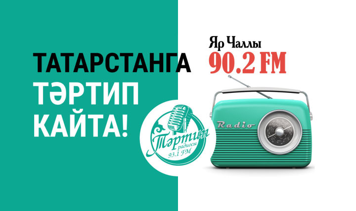 В&nbsp;Набережных Челнах транслируется радио «Тартип FM»